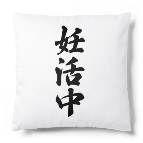 妊活中 Cushion