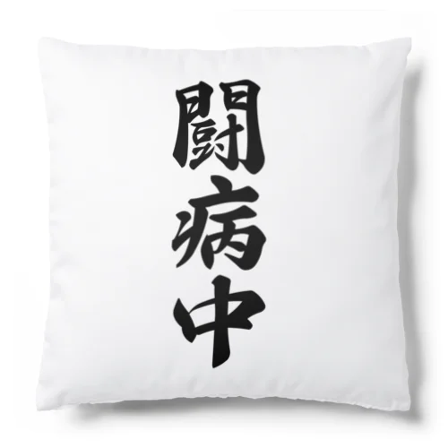 闘病中 Cushion