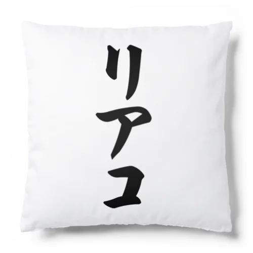 リアコ Cushion