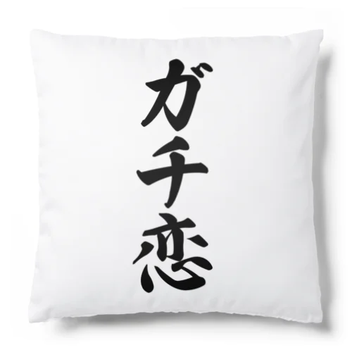 ガチ恋 Cushion