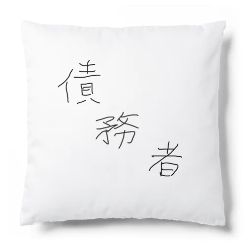 債務者 Cushion