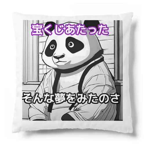 宝くじが当たった夢をみたパンダ🐼 クッション