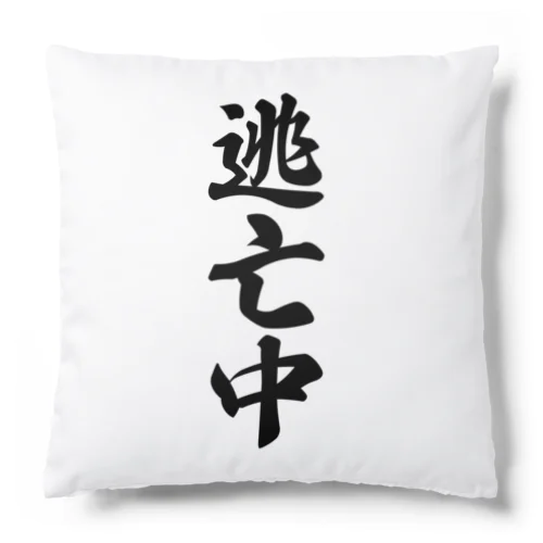 逃亡中 Cushion