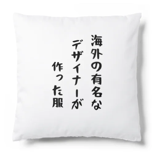 海外の有名なデザイナーが作った服 Cushion