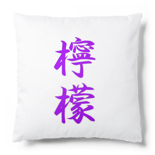 檸檬（ラベンダー） Cushion