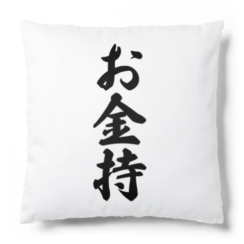 お金持 Cushion