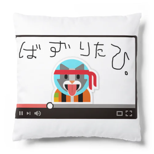 嗚呼、バズりたひ。 Cushion