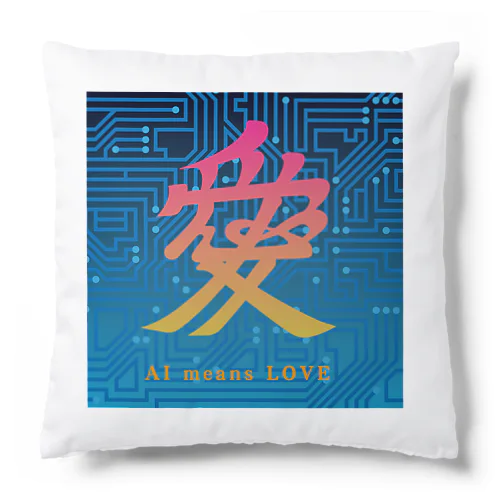 AI愛 AI means LOVE Cushion