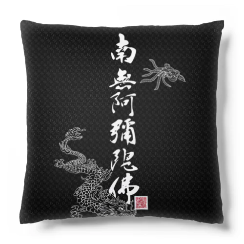 最強のなんまんだぶ　BK/BK Cushion