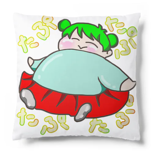 たぷたぷたぷん Cushion