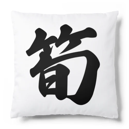 筍 Cushion