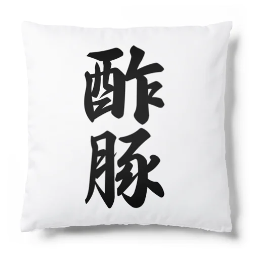 酢豚 Cushion