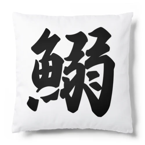 鰯 Cushion