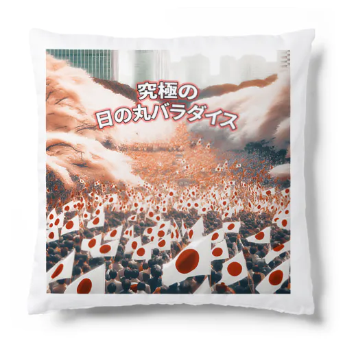 究極の日の丸パラダイス (タイ楽ノマド) Cushion