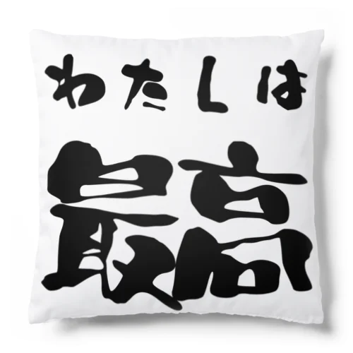 私は最高 Cushion