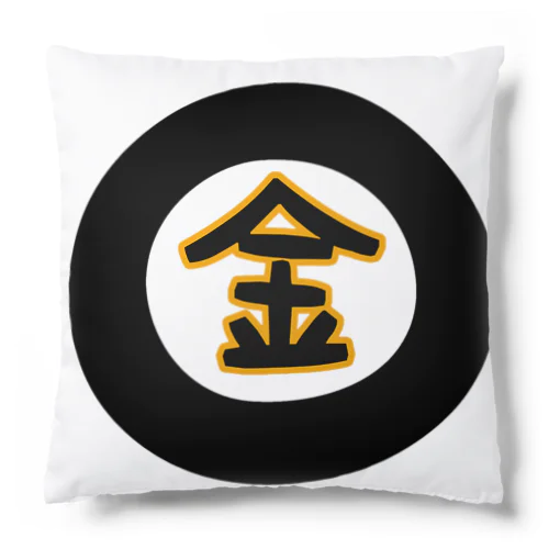 金になる物 Cushion