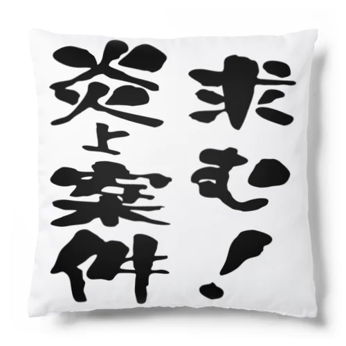 求む！炎上案件 Cushion