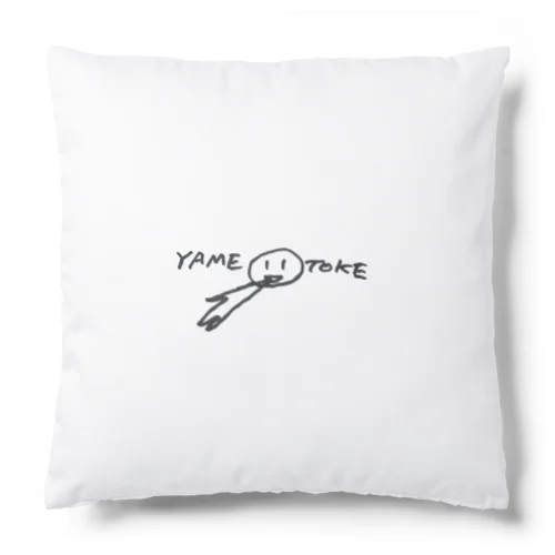 YAMETOKE Cushion