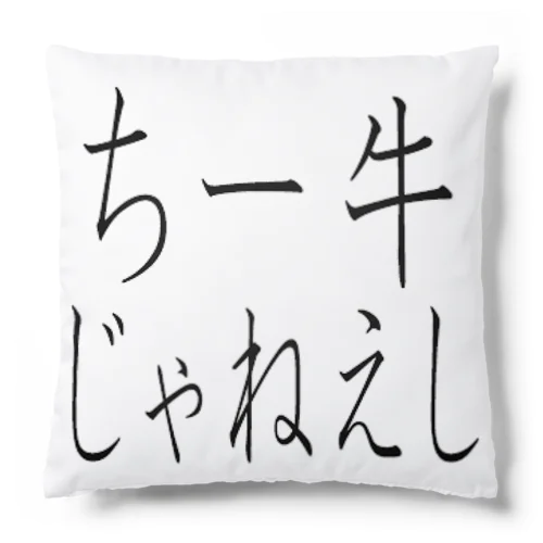 チー牛じゃねぇし Cushion