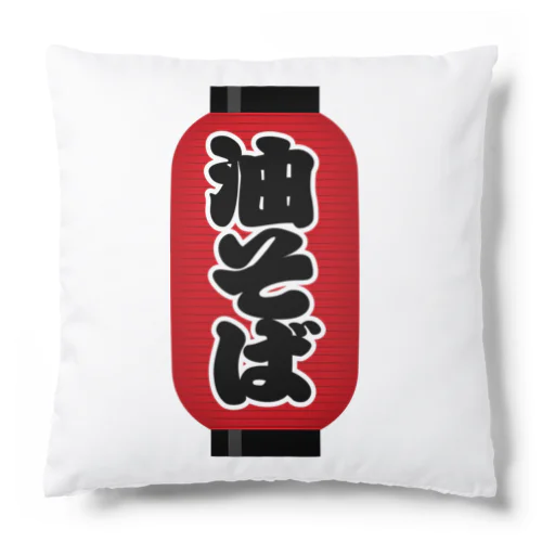 「油そば」の赤ちょうちん（赤提灯） Cushion