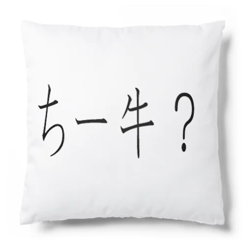 ちー牛？ Cushion