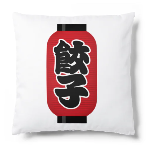 「餃子」の赤ちょうちん（赤提灯） Cushion