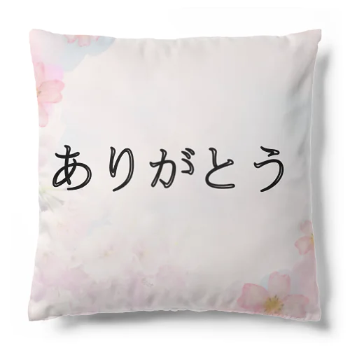 ありがとうクッション Cushion