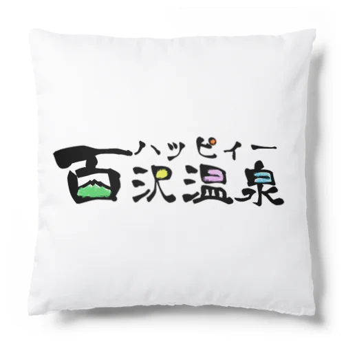 ハッピィー百沢温泉♨️物語 Cushion