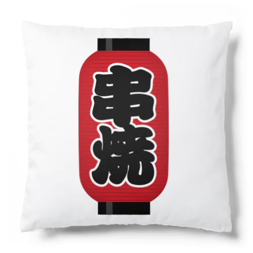 「串焼」の赤ちょうちん（赤提灯） Cushion