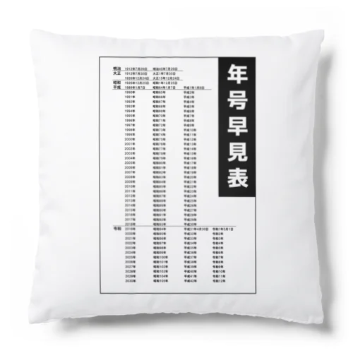 年号早見表!(淡色用) Cushion