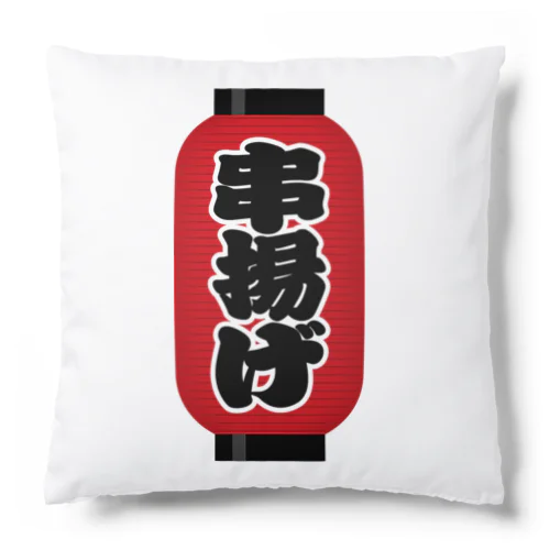 「串揚げ」の赤ちょうちん（赤提灯） Cushion