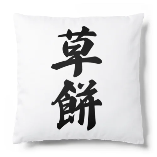 草餅 Cushion