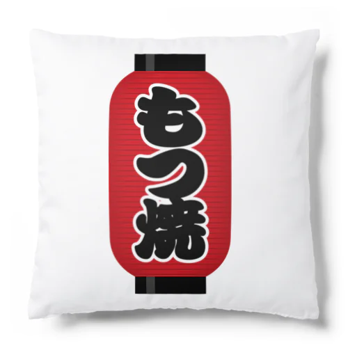 「もつ焼」の赤ちょうちん（赤提灯） Cushion