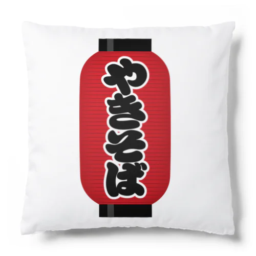 「やきそば」の赤ちょうちん（赤提灯） Cushion