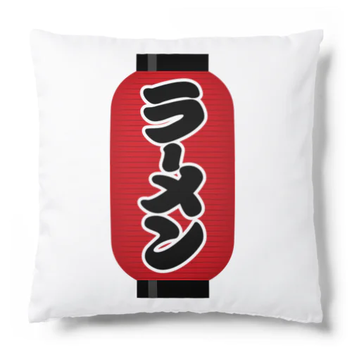 「ラーメン」の赤ちょうちん（赤提灯） Cushion