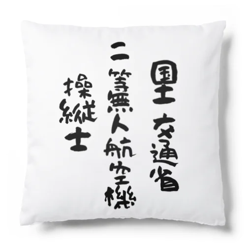 二等無人航空機操縦士（文字黒） Cushion