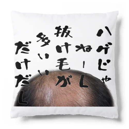 ハゲじゃねーし Cushion