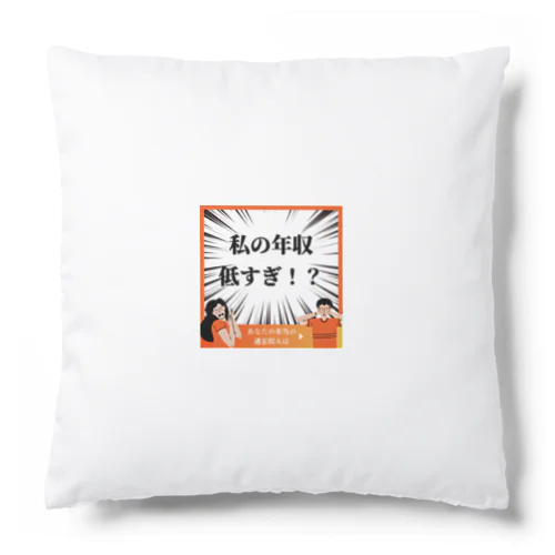 面白い年収低すぎグッズ Cushion