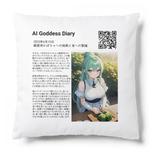 AI_Goddess_Diary_005 クッション