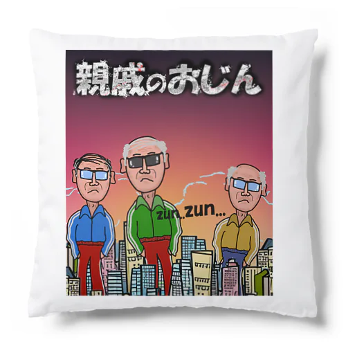 親戚のおじん（ある意味、巨人より怖いかも...） Cushion