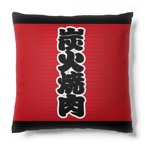 「炭火焼肉」の赤ちょうちん（赤提灯） Cushion