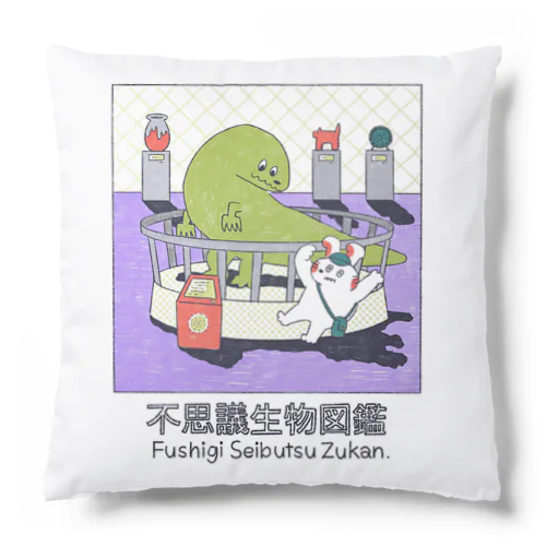 不思議生物図鑑 Cushion