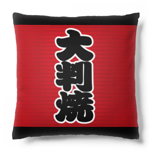 「大判焼」の赤ちょうちん（赤提灯） Cushion