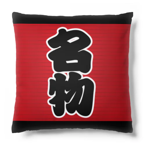 「名物」の赤ちょうちん（赤提灯） Cushion