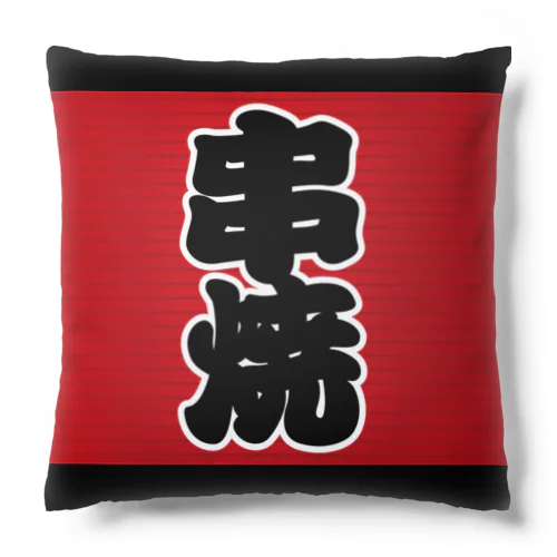 「串焼」の赤ちょうちん（赤提灯） Cushion