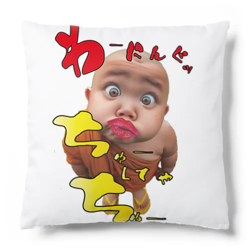 わーにんぐっ Cushion