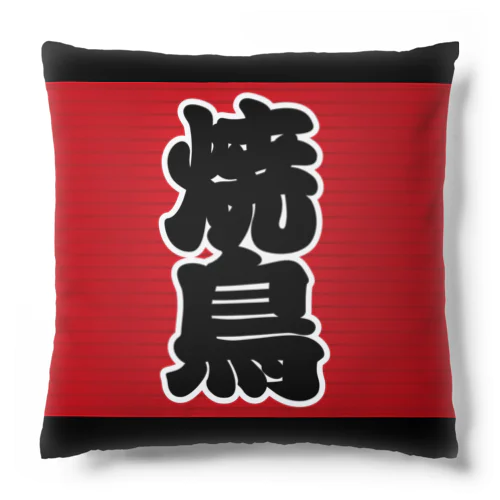 「焼鳥」の赤ちょうちん（赤提灯） Cushion