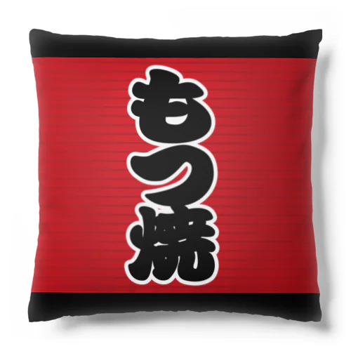 「もつ焼」の赤ちょうちん（赤提灯） Cushion