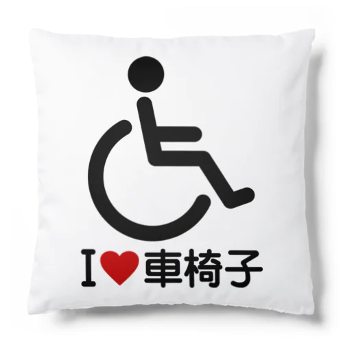 車椅子マーク（黒）/アイラブ車椅子（I LOVE 車椅子） Cushion