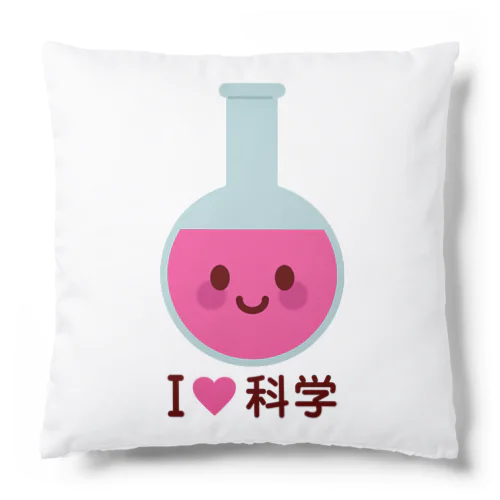 かわいい丸底フラスコ（I LOVE 科学） Cushion